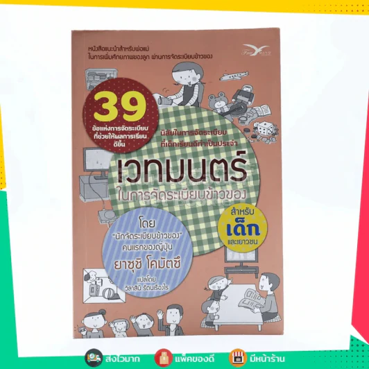 เวทมนตร์ในการจัดระเบียบข้าวของ สำหรับเด็กและเยาวชน รูปที่ 1