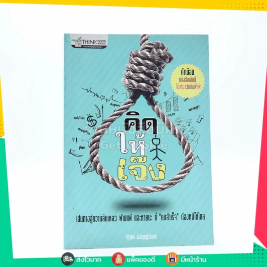 คิดให้เจ๊ง รูปที่ 1