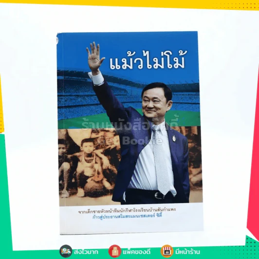 แม้วไม่โม้ - ทักษิณ ชินวัตร รูปที่ 1