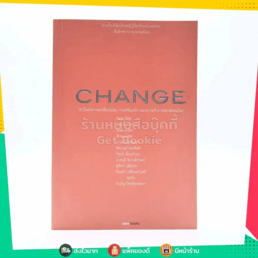 Change 25 ปีแห่งความเปลี่ยนแปลง การเผชิญหน้าและความท้าทายของสังคม รูปที่ 1