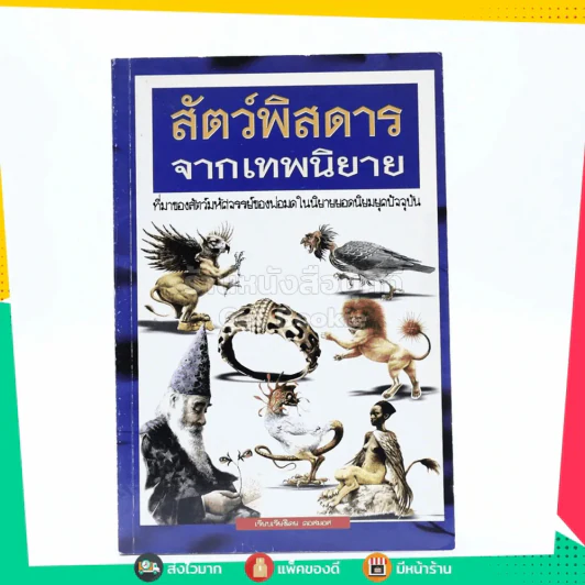 สัตว์พิสดาร จากเทพนิยาย ที่มาของสัตว์มหัศจรรย์ของพ่อมดในนิยายยอดนิยมยุคปัจจุบัน รูปที่ 1