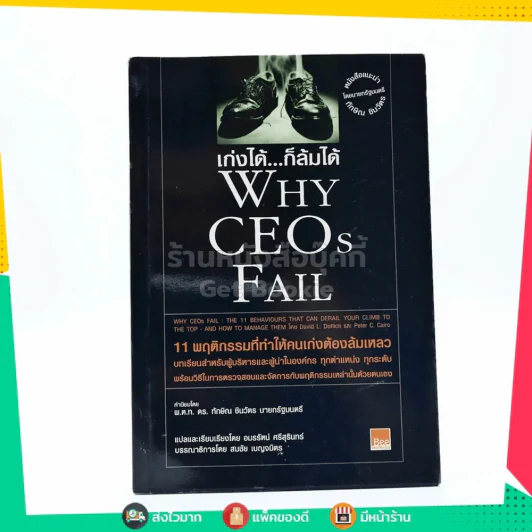 เก่งได้ ก็ล้มได้ Why Ceos Fail รูปที่ 1
