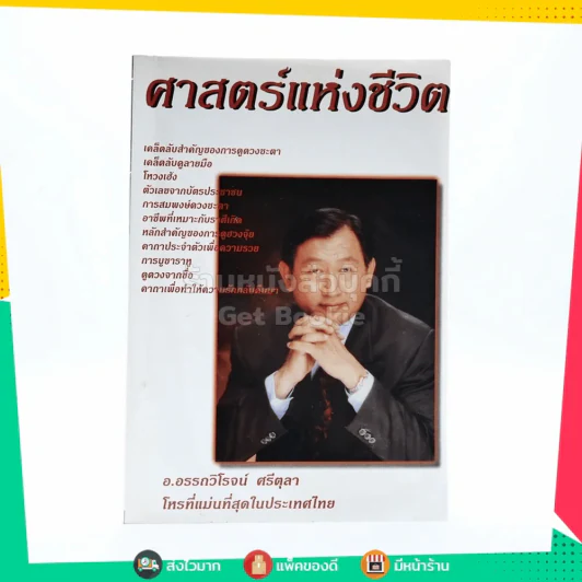 ศาสตร์แห่งชีวิต - อ.อรรถวิโรจน์ ศรีตุลา (ไม่มีไพ่) รูปที่ 1
