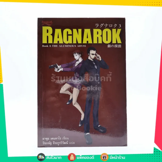 Ragnarok 3 The Aluminous Abyss รูปที่ 1