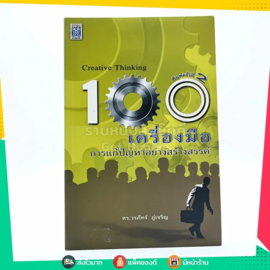 100 เครื่องมือ การแก้ปัญหาอย่างสร้างสรรค์ - ดร.วรภัทร์ ภู่เจริญ รูปที่ 1