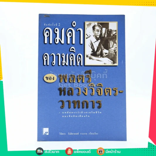 คมคำความคิดของพลตรีหลวงวิจิตรวาทการ รูปที่ 1