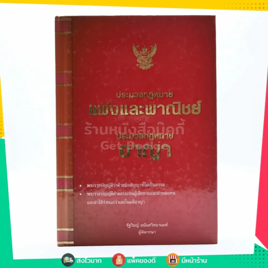 ประมวลกฎหมายแพ่งและพาณิชย์ ประมวลกฎหมายอาญา รูปที่ 1