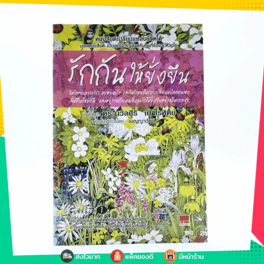 รักกันให้ยั่งยืน - นวลศิริ เปาโลหิตย์ รูปที่ 1