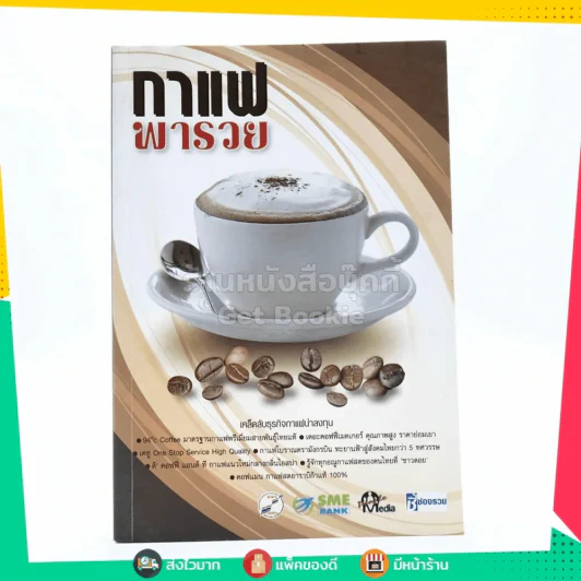 กาแฟพารวย รูปที่ 1