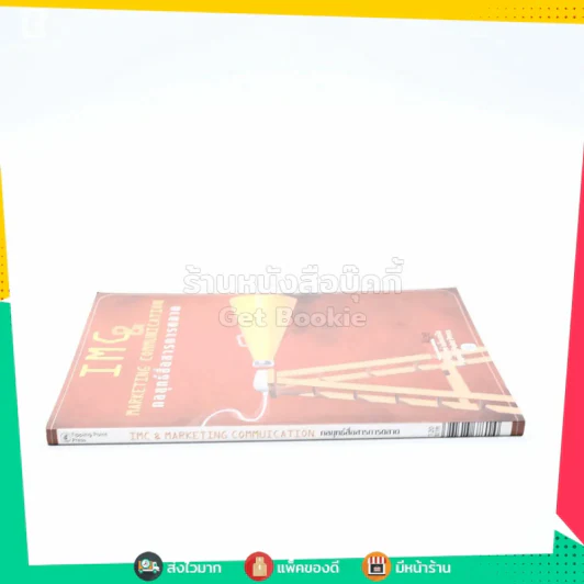 IMC & Marketing Communication กลยุทธ์การสื่อสารการตลาด รูปที่ 2