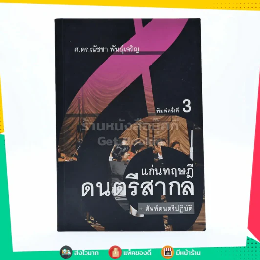 แก่นทฤษฎีดนตรีสากล - ณัชชา พันธุ์เจริญ รูปที่ 1