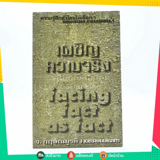 เผชิญความจริง Facing Fact As Fact - จ.กฤษณมูรติ รูปที่ 1