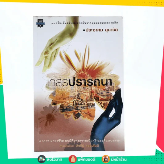 เกสรปรารถนา - ประชาคม ลุนาชัย (พิมพ์ครั้งแรก) รูปที่ 1