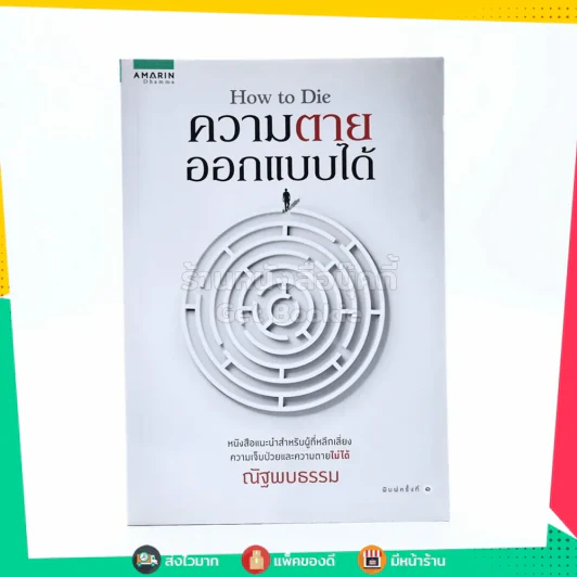 How to Die ความตายออกแบบได้ - ณัฐพบธรรม รูปที่ 1
