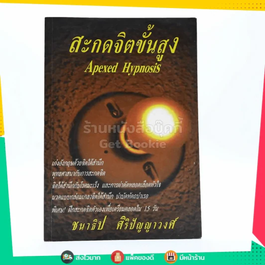 สะกดจิตขั้นสูง - ชนาธิป ศิริปัญญาวงศ์ รูปที่ 1