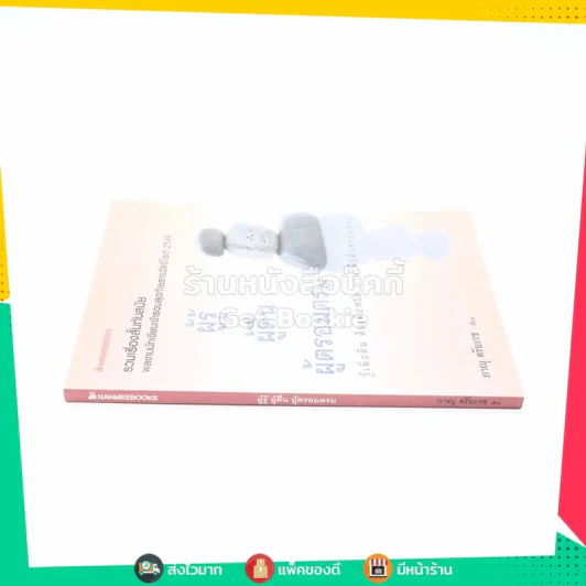 ผู้รู้ ผู้ตื่น ผู้ตรอมตรม - ภาณุ ตรัยเวช รูปที่ 2