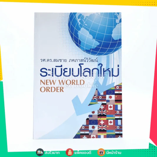 ระเบียบโลกใหม่ New World Order - รศ.ดร.สมชาย ภคภาสน์วิวัฒน์ รูปที่ 1