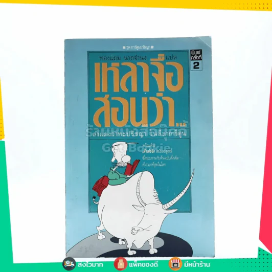 เหลาจื่อสอนว่า - ทองแถม นาถจำนง (การ์ตูน) รูปที่ 1