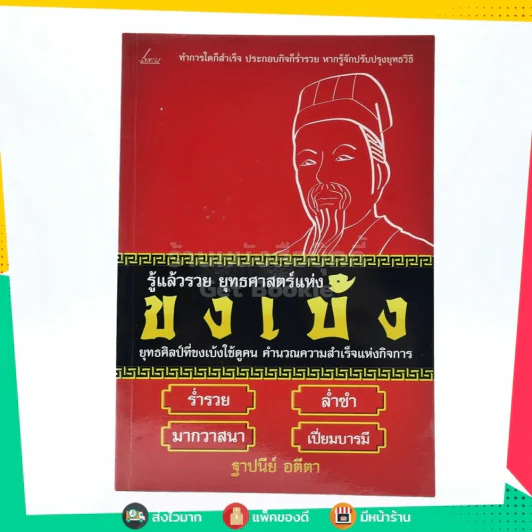 รู้แล้วรวย ยุทธศาสตร์แห่งขงเบ้ง รูปที่ 1