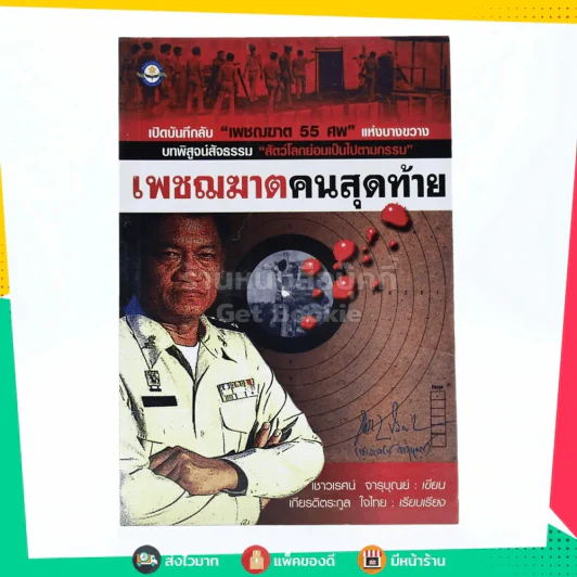 เพชฌฆาตคนสุดท้าย รูปที่ 1