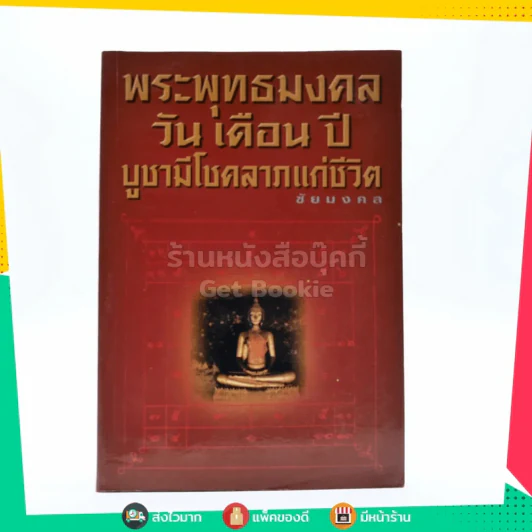 พระพุทธมงคล วัน เดือน ปี บูชามีโชคลาภแห่งชีวิต รูปที่ 1