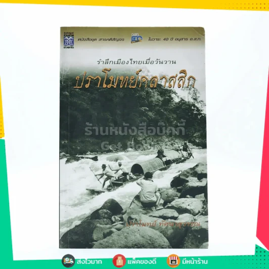 รำลึกเมืองไทยเมื่อวันวาน ปราโมทย์คลาสสิก รูปที่ 1