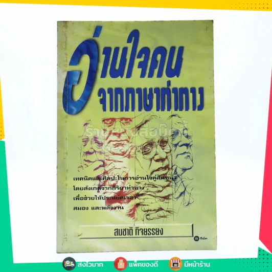 อ่านใจคนจากภาษาท่าทาง - สมชาติ กิจยรรรยง รูปที่ 1