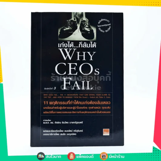 เก่งได้ ก็ล้มได้ Why Ceos Fail รูปที่ 1