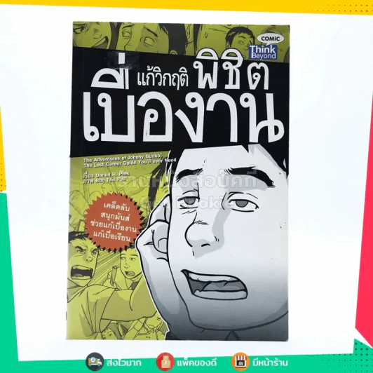 แก้วิกฤต พิชิตเบื่องาน รูปที่ 1