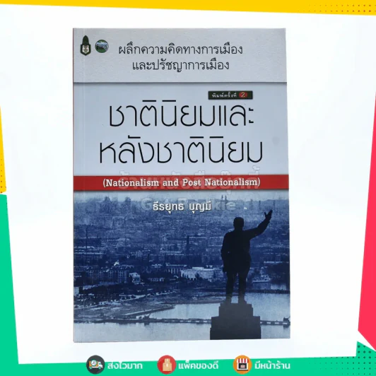 ชาตินิยมและหลังชาตินิยม - ธีรยุทธ บุญมี รูปที่ 1