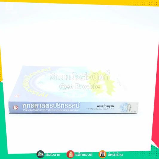 พุทธศาสตรปริทรรศน์ - พระสุธีวรญาณ รูปที่ 2