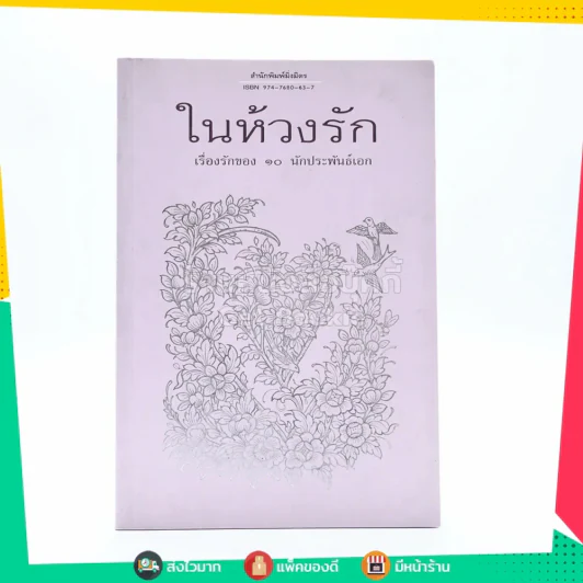 ในห้วงรัก เรื่องรักของ 10 นักประพันธ์เอก รูปที่ 1
