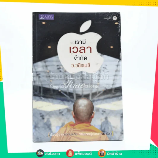 เรามีเวลาจำกัด - ว.วชิรเมธี (มือหนึ่ง) รูปที่ 1