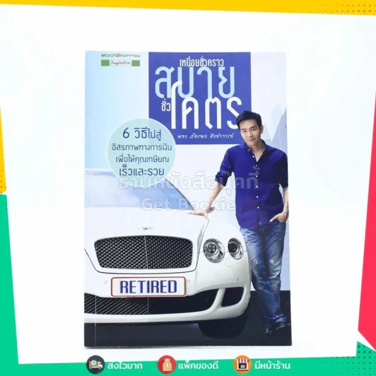 เหนื่อยชั่วคราว สบายชั่วโคตร - พอล ภัทรพล ศิลปาจารย์ รูปที่ 1