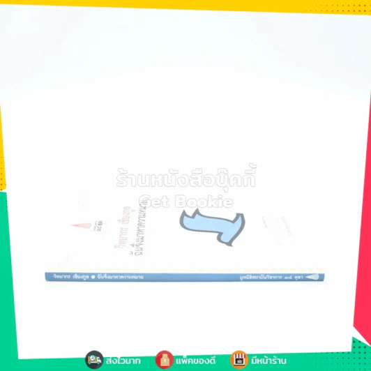 ฉันจึงมาหาความหมาย - วิทยากร เชียงกูล รูปที่ 2