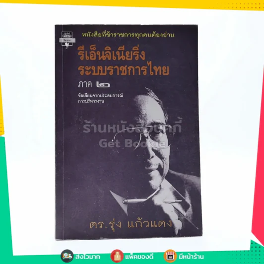 รีเอ็นจิเนียริ่งระบบราชการไทย ภาค 2 - ดร.แก้ว รุ่งแดง รูปที่ 1