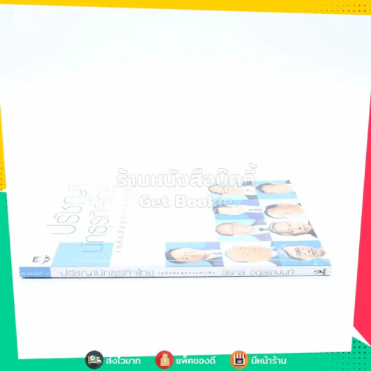 ปรัชญานักธุรกิจไทย เคล็ดลับสู่ความสำเร็จ - สรกล อดุลยานนท์ รูปที่ 2