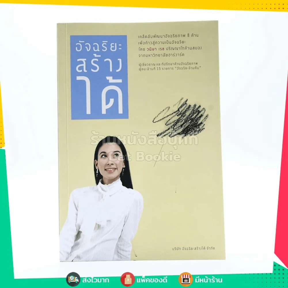 อัจฉริยะสร้างได้ เคล็ดลับพัฒนาอัจฉริยะภาพ 8 ด้าน โดย วนิษา เรซ รูปที่ 1