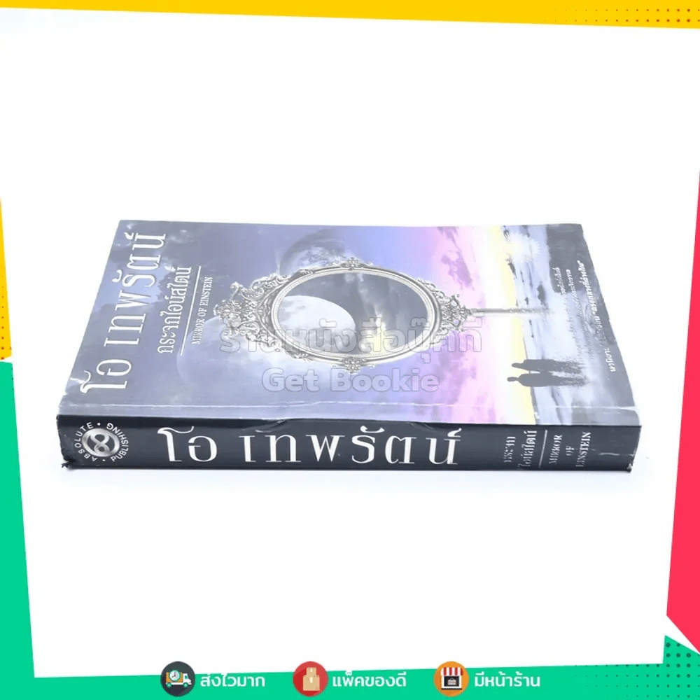 กระจกไอน์สไตน์ - โอ เทพรัตน์ รูปที่ 2