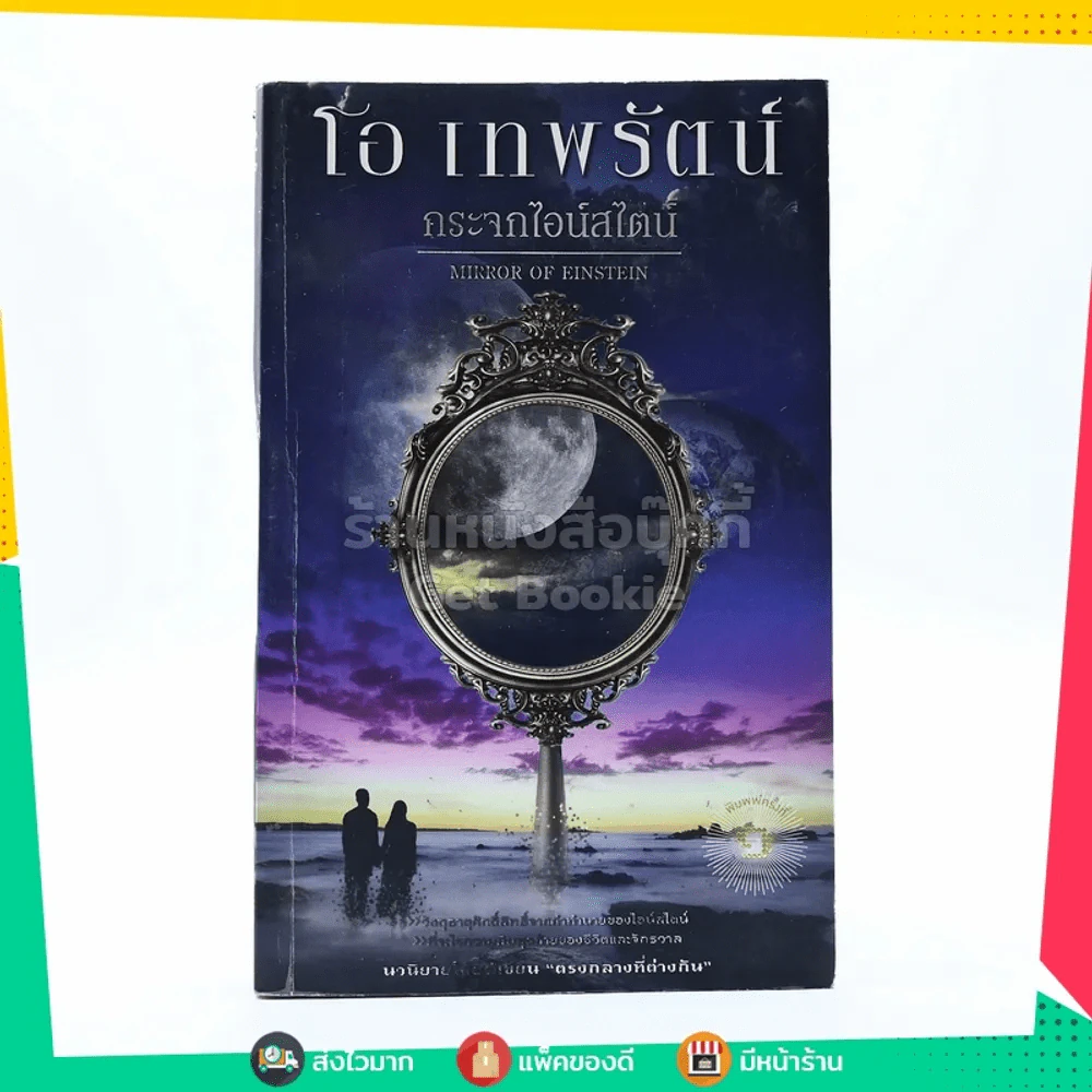 กระจกไอน์สไตน์ - โอ เทพรัตน์ รูปที่ 1