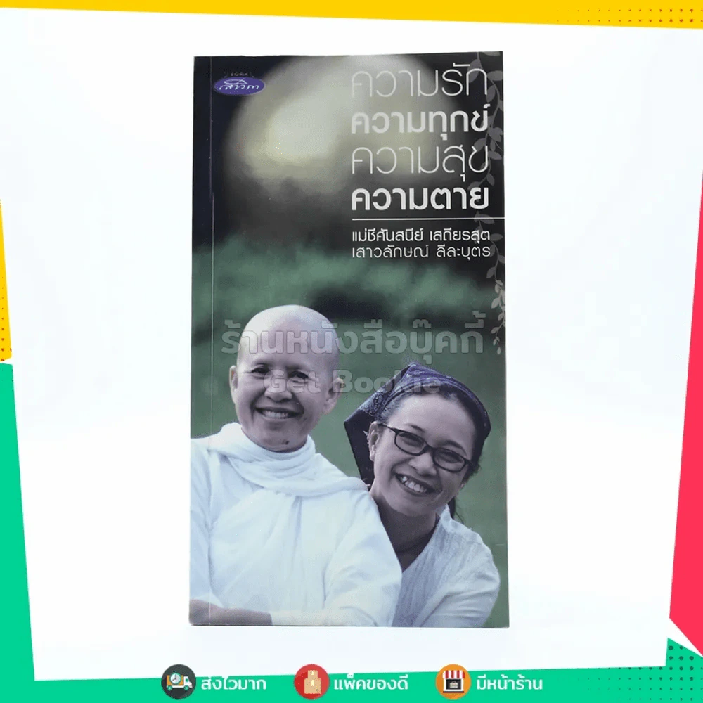 ความรัก ความทุกข์ ความสุข ความตาย (แอม เสาวลักษณ์) รูปที่ 1