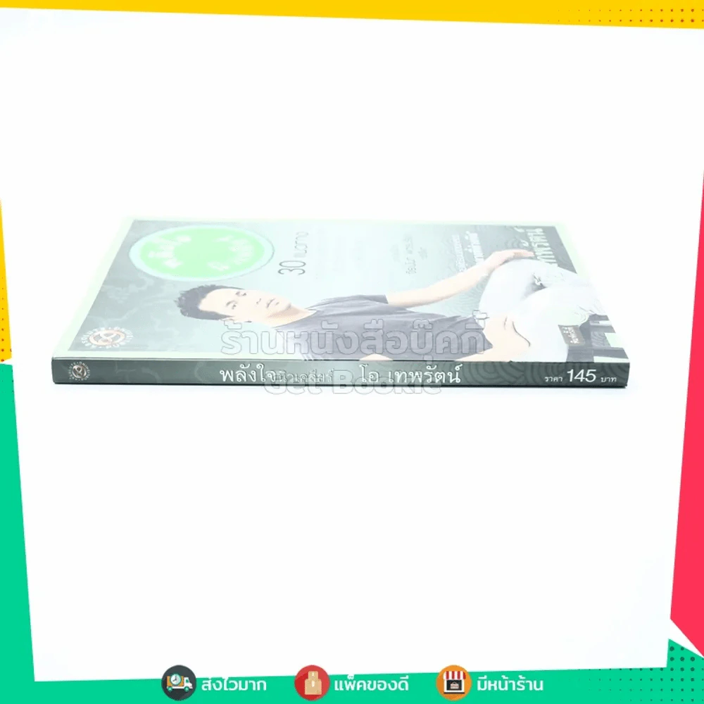 พลังใจนิวเคลียร์ - โอ เทพรัตน์ รูปที่ 2