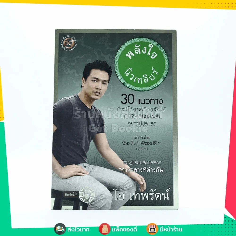 พลังใจนิวเคลียร์ - โอ เทพรัตน์ รูปที่ 1