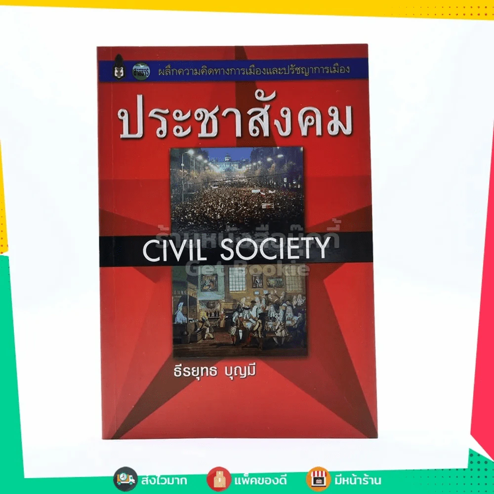 ประชาสังคม Civil Society - ธีรยุทธ บุญมี รูปที่ 1
