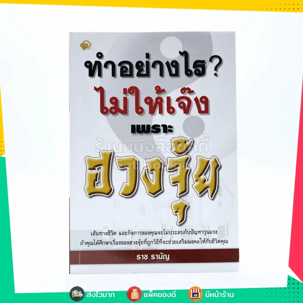 ทำอย่างไรไม่ให้เจ๊งเพราะฮวงจุ้ย รูปที่ 1