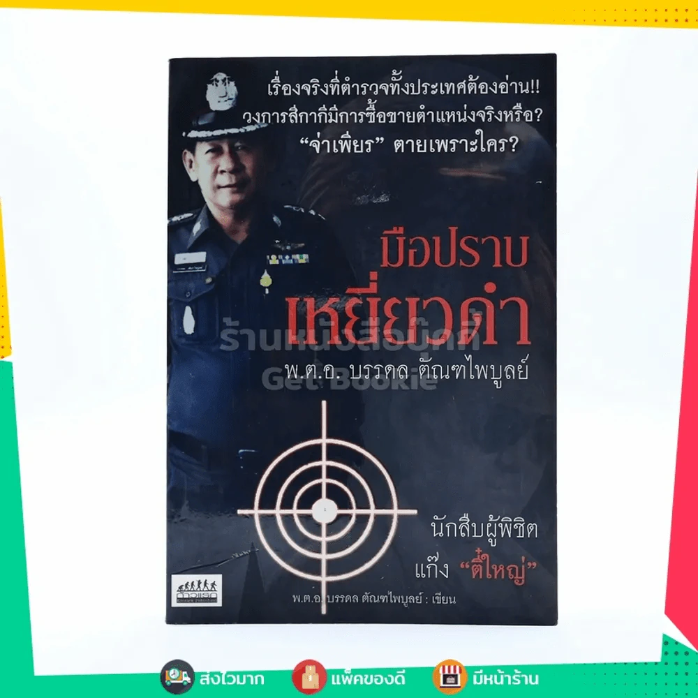 มือปราบเหยี่ยวดำ - พ.ต.อ. บรรดล ตัณฑไพบูลย์ รูปที่ 1