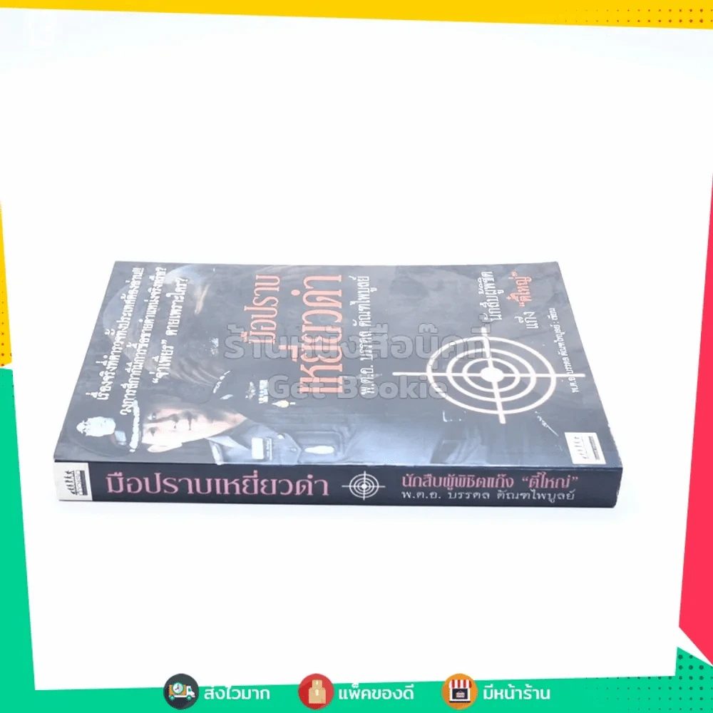 มือปราบเหยี่ยวดำ - พ.ต.อ. บรรดล ตัณฑไพบูลย์ รูปที่ 2