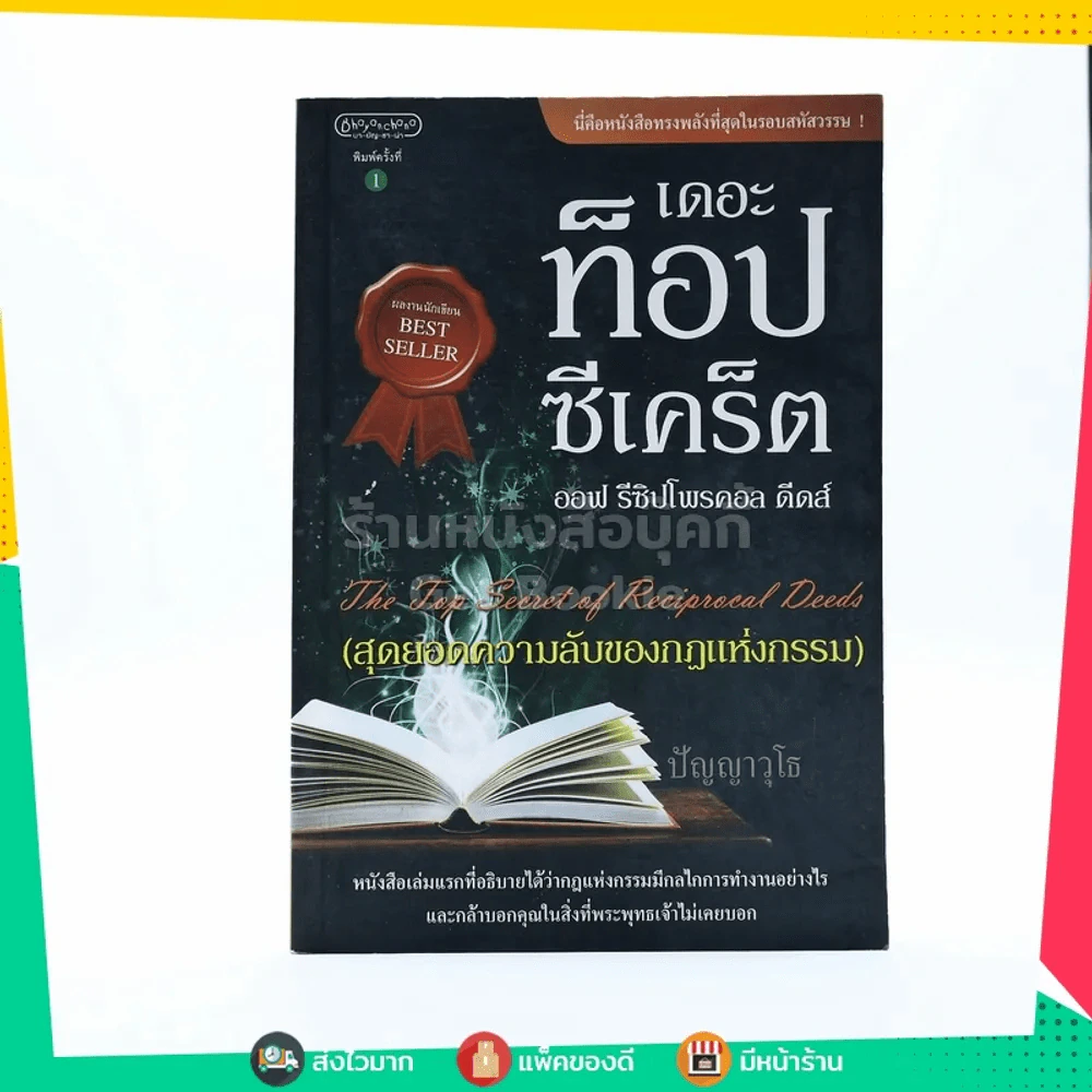 เดอะ ท็อป ซีเคร็ด ออฟ รีซิปโพรดอล ดีดส์ (สุดยอดความลับของกฎแห่งกรรม) - ปัญญาวุโธ รูปที่ 1