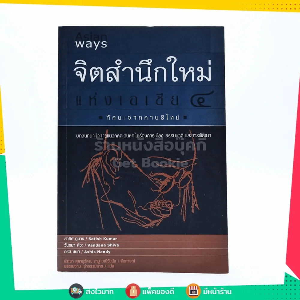 จิตสำนึกใหม่แห่งเอเชีย 4 ทัศนะจากคานธีใหม่ รูปที่ 1