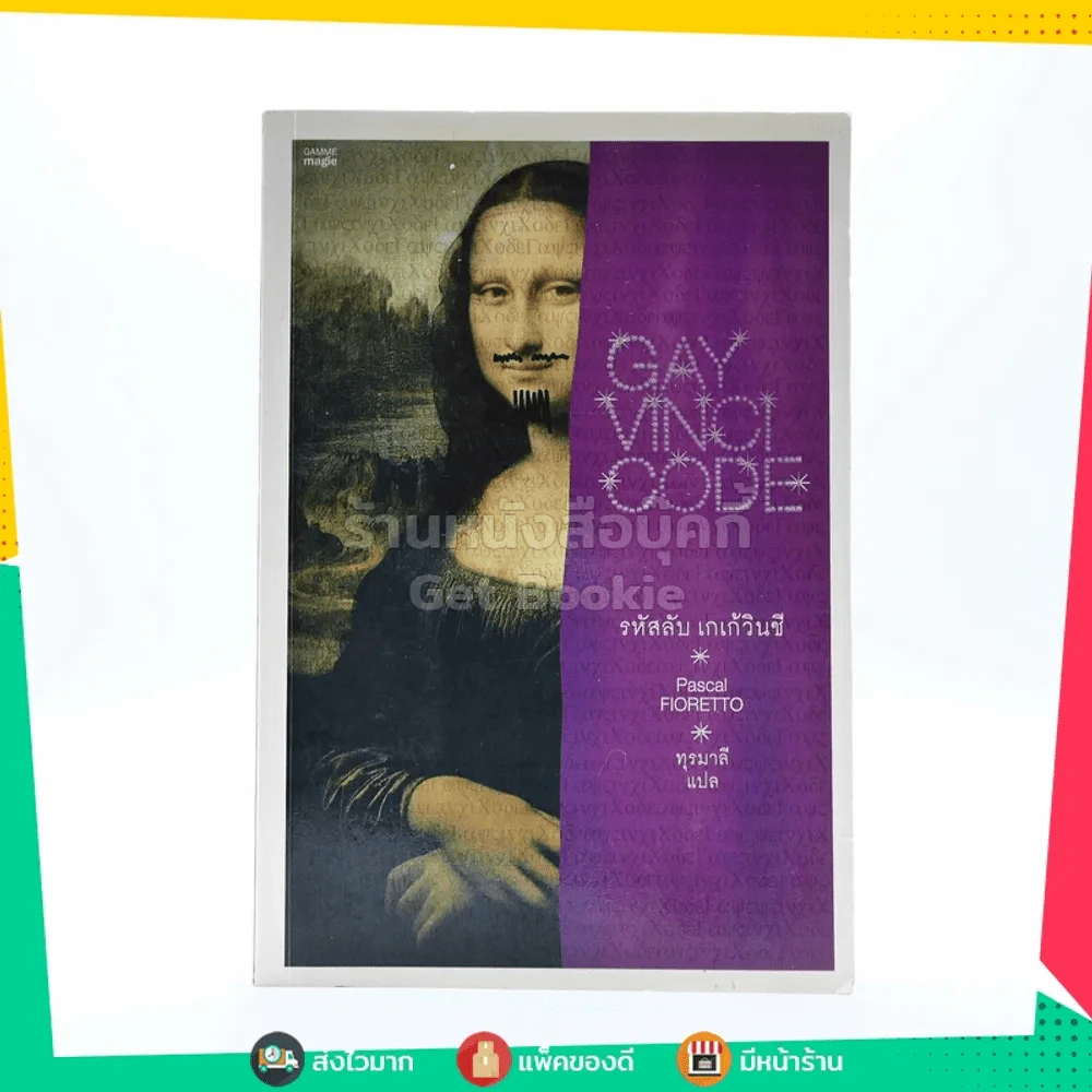 Gay Vinci Code รหัสลับ เกเก้วินชี รูปที่ 1